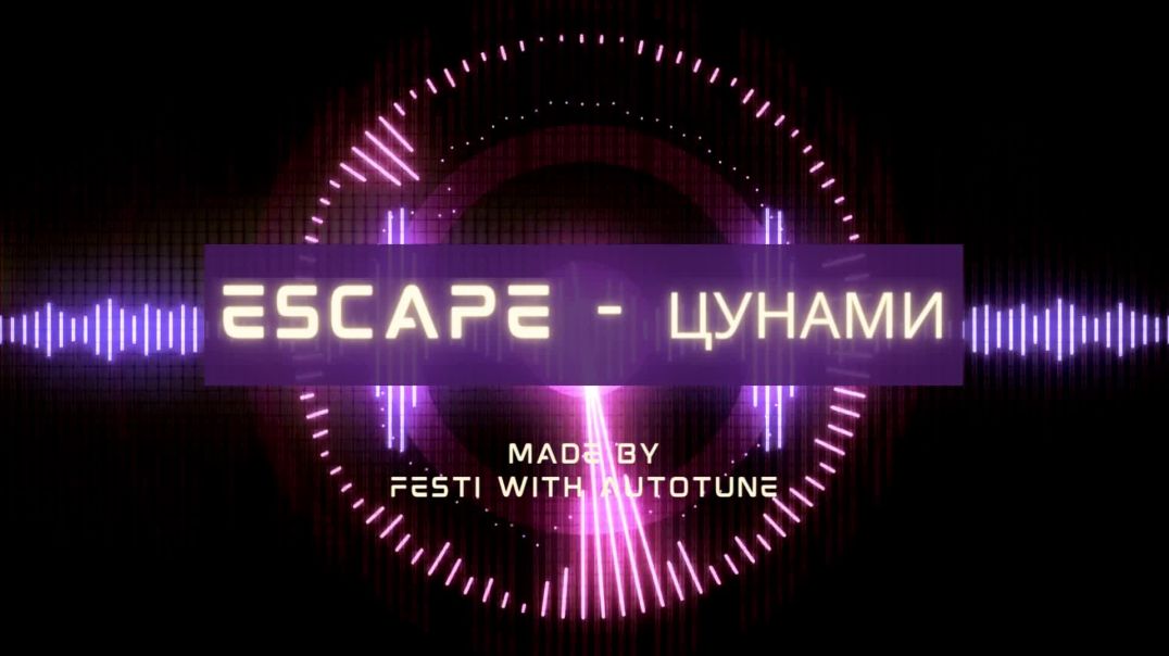 escape - Цунами - remaked